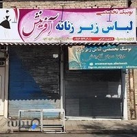 بوتیک تخصصی لباس زیر زنانه آفرینش