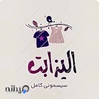 فروشگاه سیسمونی الیزابت