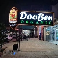 سبزی مارکت دوبن شعبه دزفول