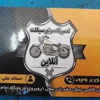 تعمیرگاه موتورسیکلت آنلاین