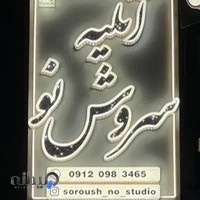 آتلیه سروش نو