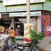 موکت پاتریس