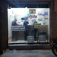 كافي نت و خدمات دانشجویی هات لاين