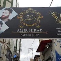پیرایش امیر هیراد