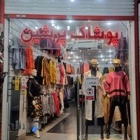 پوشاک پرشین