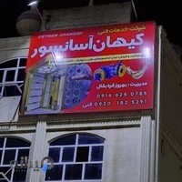 کیهان آسانسور