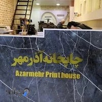 چاپخانه آذرمهر