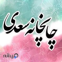 چاپخانه سعدی