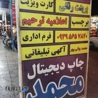 چاپخانه محمد