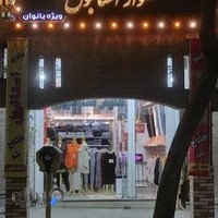 شلوار زنانه استانبول