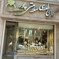 Salamatipour Jewelry Gallery گالری طلا‌فروشی سلامتی‌پور