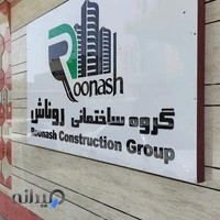 گروه ساختمانی روناش