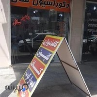 دکوراسیون سال