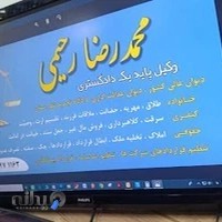 وکیل پایه یک دادگستری _ محمدرضا رحیمی