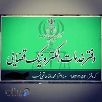 دفتر خدمات الکترونیک قضایی