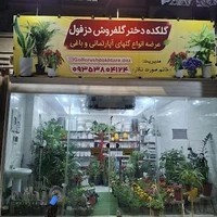 گلکده دخترگلفروش دزفول