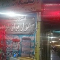 ابزاریراق قفسه نردبان کریمی فر