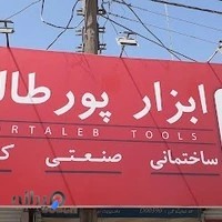 ابزار و یراق بهنام پورطالب