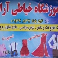 آموزشگاه خیاطی آرام