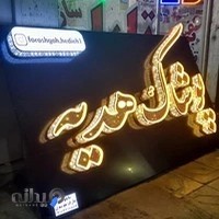 تابلوسازی چاپ بنر تابلو عارف موسوی اندیمشک