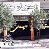 رستوران بیدلی