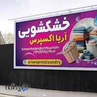 خشکشوئی آریا