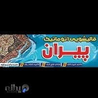 قالیشویی تمام اتوماتیک پیران