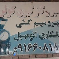 خدمات برق و کولر خودرو استاد حمید مهدویان