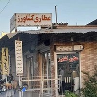 عطاری کشاورز