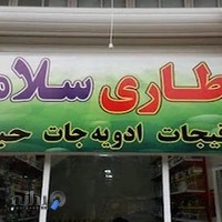 عطاری سلامت