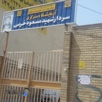 آزمایشگاه و مرکز بهداشت شهید مسعود خرمی