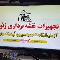 آزمایشگاه کالیبراسیون و فروشگاه دوربینهای نقشه برداری شرکت بهروزان دز