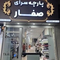 پارچه سرای صفارزاده