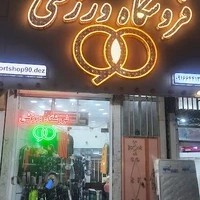 فروشگاه ورزشی نود