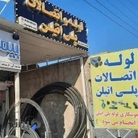 فروشگاه لوله و اتصالات پلی اتیلن جمالی فر