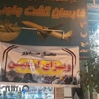 آژانس مسافرتی فارسان گشت جنوب دزفول