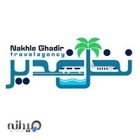 شرکت خدمات مسافرتی نخل غدیر