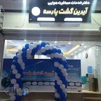 آیرین گشت پارسه