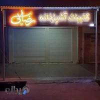 کابینت اشپزخانه رضایی