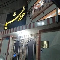 سالن زیبایی خورشید