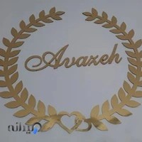 سالن زیبایی آوازه