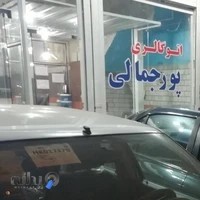 نمایشگاه اتومبیل پورجمالی