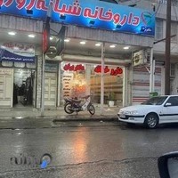 💚💊داروخانه شبانه روزی دکتر بران