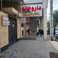 داروخانه درمانگاه امام علی