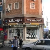 داروخانه دکتر کاسب زاده