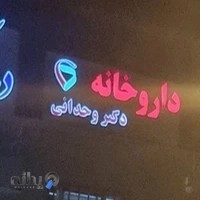 داروخانه دکتر وحدانی