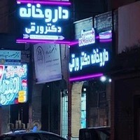 داروخانه دکتر ورقی