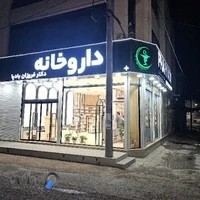 داروخانه دکتر فروزان بادپا