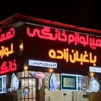 تعمیرات لوازم خانگی باغبان زاده