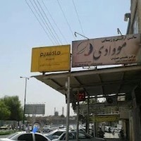 دفتر ماکسیم دزفول